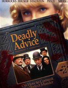 Смертельный совет