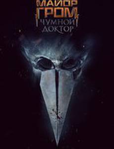 Майор Гром: Чумной Доктор