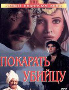 Покарать убийцу