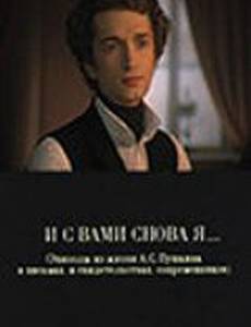 И с вами снова я...