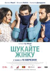 Ищите женщину 