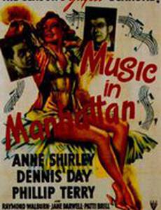 Музыка на Манхэттене