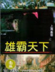 Shang Hai huang di zhi: Xiong ba tian xia