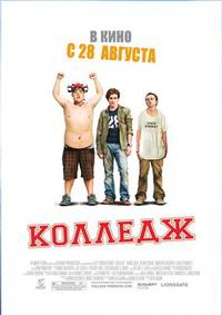 Постер Колледж