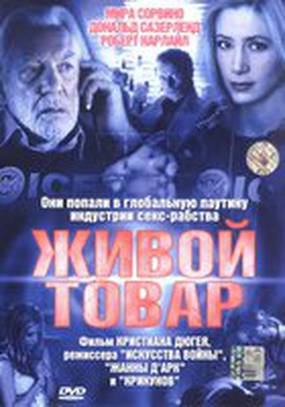 Живой товар