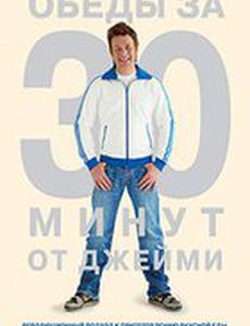 Обеды за 30 минут от Джейми