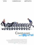 Постер из фильма "Свидание моей мечты" - 1