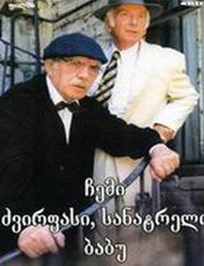 Мой дорогой, любимый дедушка