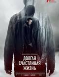 Постер из фильма "Долгая счастливая жизнь" - 1