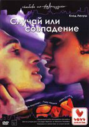 Случай или совпадение