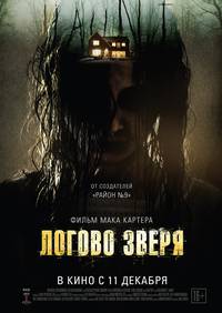 Постер Логово зверя