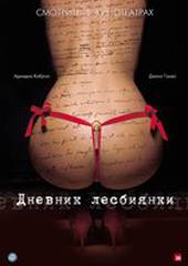 Дневник лесбиянки
