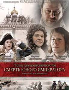 Тайны дворцовых переворотов. Россия, век XVIII-ый. Фильм 6. Смерть юного императора