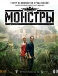 Постер из фильма "Монстры" - 1