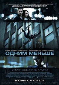 Постер Одним меньше