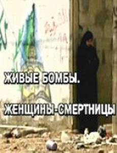 Живые бомбы: Женщины-смертницы