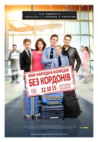 Постер Без границ