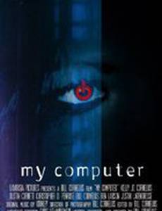 Мой компьютер
