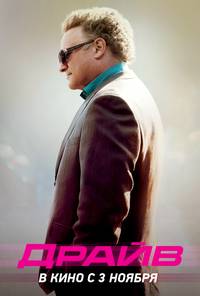 Постер Драйв