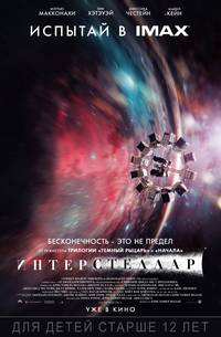 Постер Интерстеллар