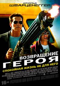 Постер Возвращение героя 