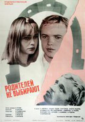 Родителей не выбирают