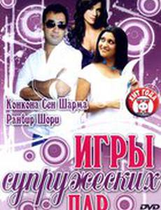Игры супружеских пар