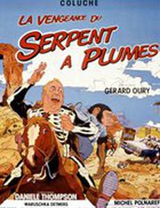 Месть пернатого змея