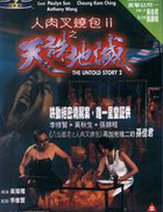 Нерассказанная история 2