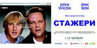 Постер Стажеры