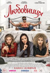 Постер Любовницы