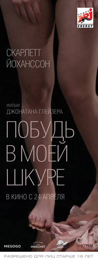 Постер Побудь в моей шкуре