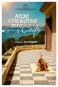 Постер Мое жаркое лето с Софи