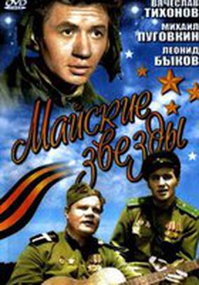 Майские звезды