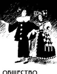 Общество спектакля