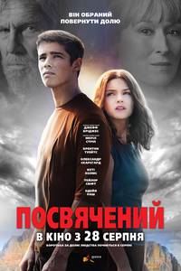 Постер Посвященный