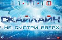 Постер Скайлайн