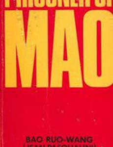 Пленники Мао