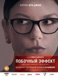 Постер Побочный эффект