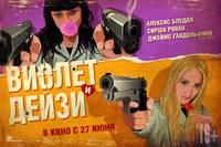 Постер Виолет и Дейзи