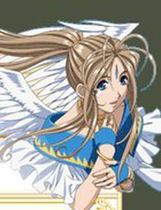 Моя богиня: Боевые крылья