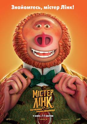 Мистер Линк: Потерянное звено эволюции 