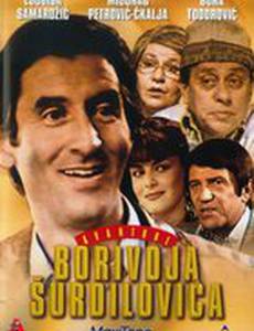Avanture Borivoja Surdilovica