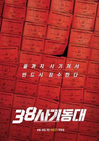 Постер Спецназ 38