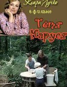 Тетя Маруся