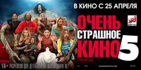 Постер Очень страшное кино 5