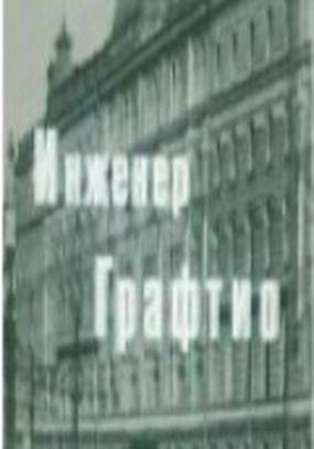 Инженер Графтио