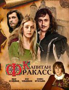 Капитан Фракасс