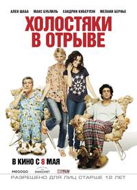 Постер Холостяки в отрыве