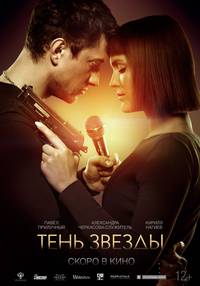 Постер Тень звезды